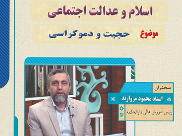 حجیت و دموکراسی